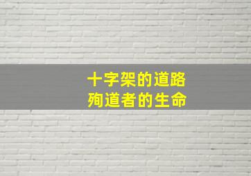 十字架的道路 殉道者的生命